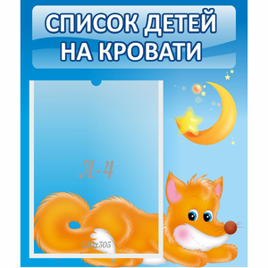 Стенд "Список на кровати" - fgospostavki.ru - Обнинск