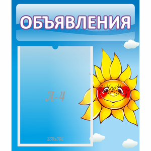 Стенд "Объявления" №16 - fgospostavki.ru - Обнинск