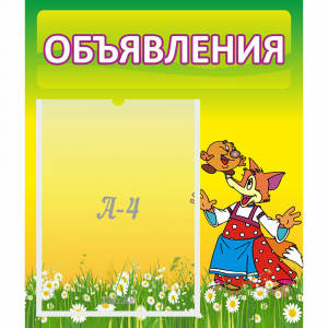 Стенд "Объявления" 0.39x0.46 - fgospostavki.ru - Обнинск