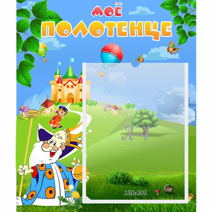 Стенд "Мое полотенце" - fgospostavki.ru - Обнинск