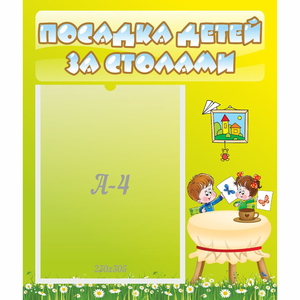 Стенд "Посадка детей за столами" №4 - fgospostavki.ru - Обнинск