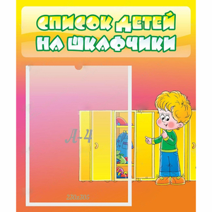 Стенд "Список детей на шкафчики" №2 - fgospostavki.ru - Обнинск