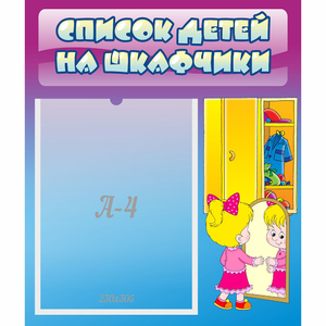 Стенд "Список детей на шкафчики" №4 - fgospostavki.ru - Обнинск