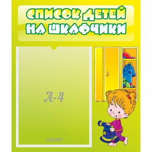Стенд "Список детей на шкафчики" №5 - fgospostavki.ru - Обнинск