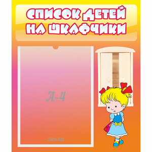 Стенд "Список детей на шкафчики" №6 - fgospostavki.ru - Обнинск