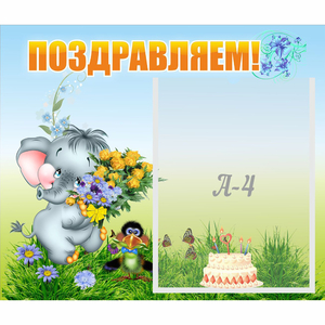 Стенд "Поздравляем!" №8 - fgospostavki.ru - Обнинск
