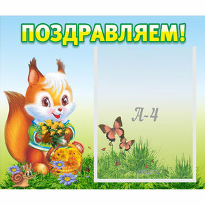 Стенд "Поздравляем!" №10 - fgospostavki.ru - Обнинск