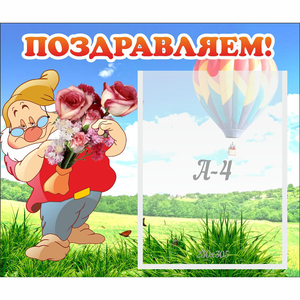 Стенд "Поздравляем!" №6 - fgospostavki.ru - Обнинск