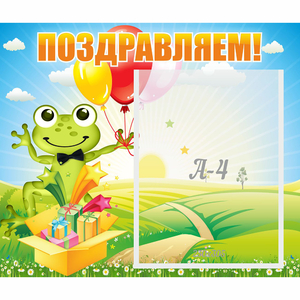 Стенд "Поздравляем!" 0.46x0.39 - fgospostavki.ru - Обнинск