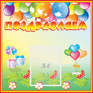 Стенд "Поздравляем!" 0.5x0.5 - fgospostavki.ru - Обнинск