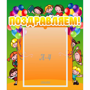 Стенд "Поздравляем!" №1 - fgospostavki.ru - Обнинск