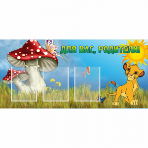Стенд "Для вас родители!" №19 - fgospostavki.ru - Обнинск