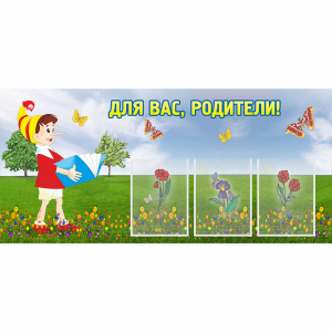 Стенд "Для вас родители!" №16 - fgospostavki.ru - Обнинск
