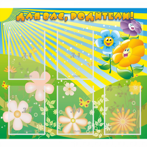 Стенд "Для вас родители!" №22 - fgospostavki.ru - Обнинск