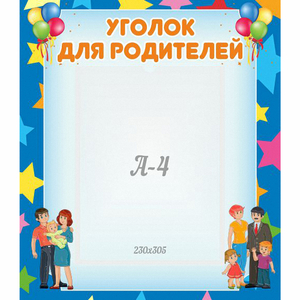 Стенд "Уголок для родителей" - fgospostavki.ru - Обнинск