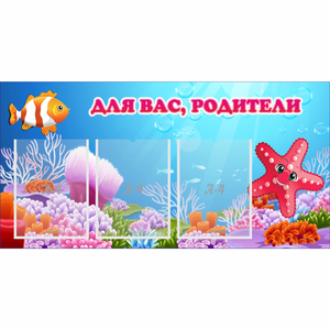 Стенд "Для вас родители!" с 3 карманами - fgospostavki.ru - Обнинск