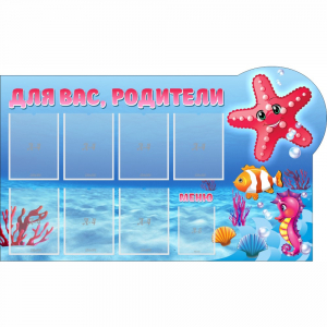 Стенд "Для вас родители!" 1.5x0.9 - fgospostavki.ru - Обнинск