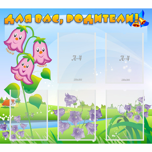 Стенд "Для вас родители!" №32 - fgospostavki.ru - Обнинск