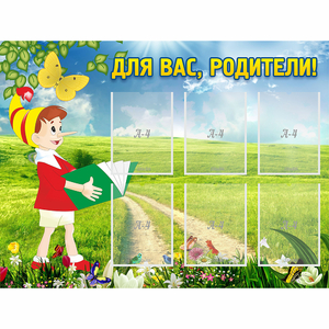 Стенд "Для вас родители!" №14 - fgospostavki.ru - Обнинск
