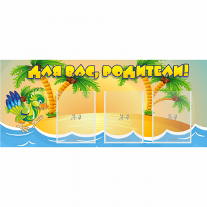 Стенд "Для вас родители!" №18 - fgospostavki.ru - Обнинск