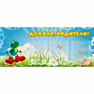 Стенд "Для вас родители!" №10 - fgospostavki.ru - Обнинск