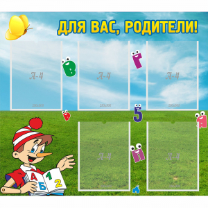 Стенд "Для вас родители!" №20 - fgospostavki.ru - Обнинск