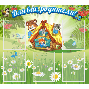 Стенд "Для вас родители!" №25 - fgospostavki.ru - Обнинск