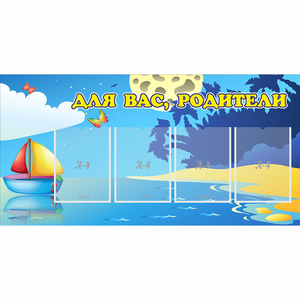 Стенд "Для вас родители!" с 4 карманами - fgospostavki.ru - Обнинск