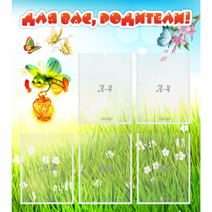 Стенд "Для вас родители!" с 5 карманами - fgospostavki.ru - Обнинск