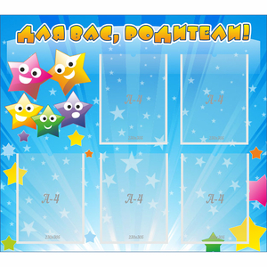 Стенд "Для вас родители!" №6 - fgospostavki.ru - Обнинск