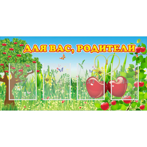 Стенд "Для вас родители!" - fgospostavki.ru - Обнинск