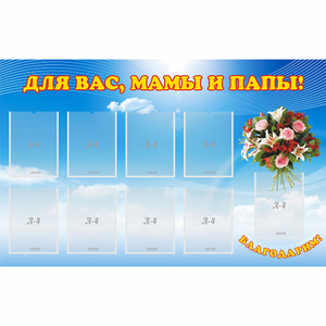 Стенд "Для вас мамы и папы!" - fgospostavki.ru - Обнинск