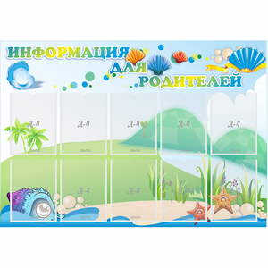 Стенд "Информация для родителей" 1.3x0.9 - fgospostavki.ru - Обнинск