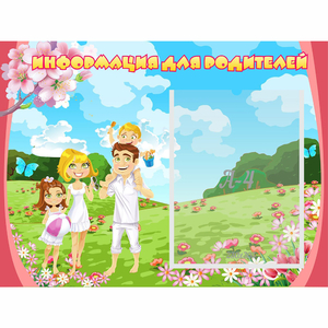 Стенд "Информация для родителей" 0.56x0.42 - fgospostavki.ru - Обнинск