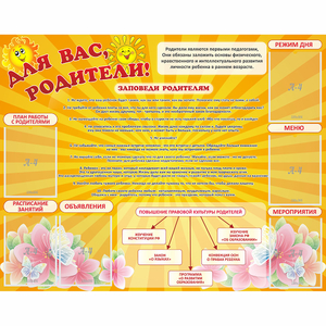 Стенд "Для Вас родители!" с 6 карманами - fgospostavki.ru - Обнинск