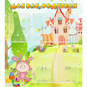 Стенд "Для вас родители!" №8 - fgospostavki.ru - Обнинск