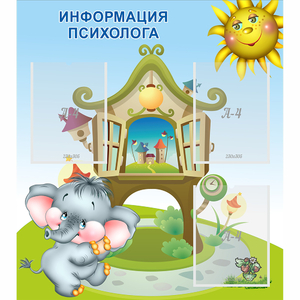 Стенд "Информация психолога" - fgospostavki.ru - Обнинск