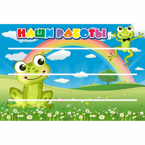 Стенд "Наши работы" 0.9x0.6 - fgospostavki.ru - Обнинск