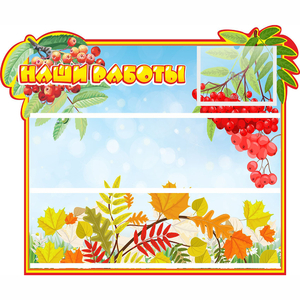 Стенд "Наши работы" 0.6x0.5 - fgospostavki.ru - Обнинск