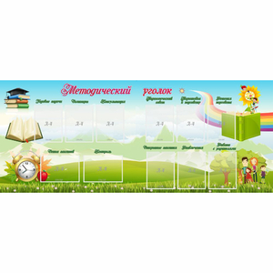 Стенд "Методический уголок" с 11 карманами - fgospostavki.ru - Обнинск