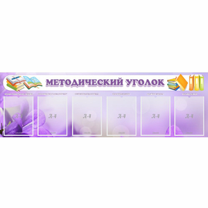 Стенд "Методический уголок" с 6 карманами - fgospostavki.ru - Обнинск