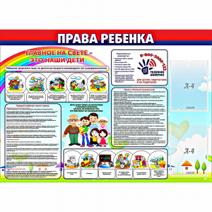 Стенд "Права ребенка" с 2 карманами - fgospostavki.ru - Обнинск