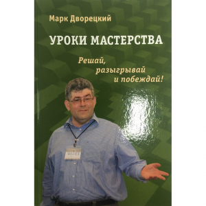 Дворецкий М. "Уроки мастерства." - fgospostavki.ru - Обнинск