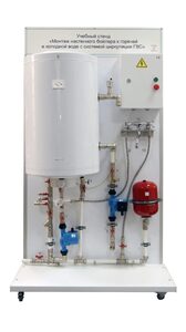 Учебный стенд «Монтаж настенного бойлера к горячей и холодной воде с системой циркуляции ГВС» - fgospostavki.ru - Обнинск