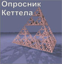 Комплект методик для диагностики структуры личности Р. Кеттела комплект для индивидуального компьютерного тестирования - fgospostavki.ru - Обнинск