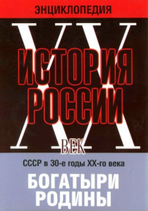 DVD "Мультимедийная энциклопедия «История России. ХХ век» СССР в 30-е годы. "Богатыри Родины" - fgospostavki.ru - Обнинск