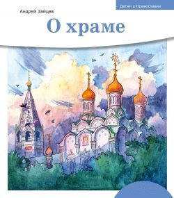 Детям о Православии. О храме - fgospostavki.ru - Обнинск