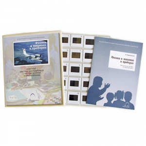 Слайд-комплект Физика в машинах и приборах (20 шт.) - fgospostavki.ru - Обнинск