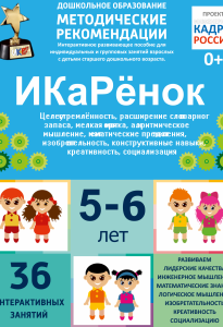 Программно-методический комплекс по робототехнике "ИКаРёнок" (для детей 5-6 лет) - fgospostavki.ru - Обнинск