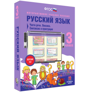 Русский язык 3 класс. Части речи. Лексика. Синтаксис и пунктуация - fgospostavki.ru - Обнинск
